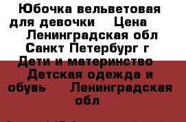 Юбочка вельветовая для девочки  › Цена ­ 350 - Ленинградская обл., Санкт-Петербург г. Дети и материнство » Детская одежда и обувь   . Ленинградская обл.